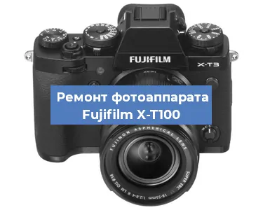 Замена системной платы на фотоаппарате Fujifilm X-T100 в Красноярске